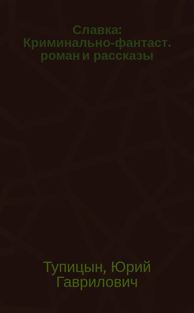 Славка : Криминально-фантаст. роман и рассказы