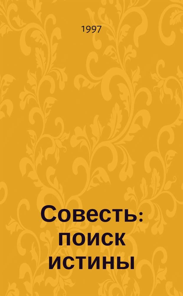 Совесть: поиск истины : Из неопубл. тр.