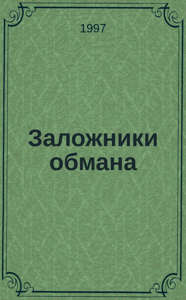 Заложники обмана : Роман : Thriller
