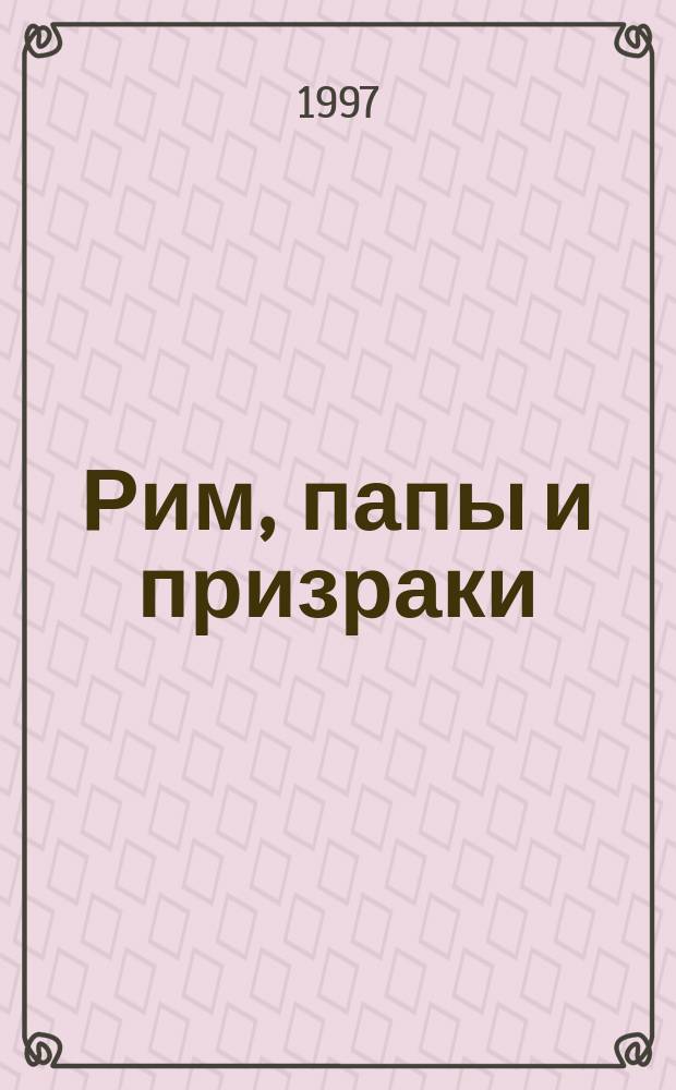 Рим, папы и призраки : Фантаст. роман