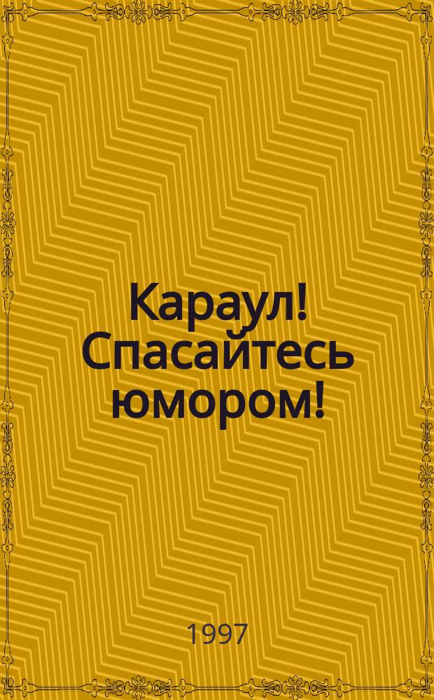 Караул! Спасайтесь юмором! : Супер-коктейль "Комплекс королевы" : (Частушки, афоризмы, намек на лирику)