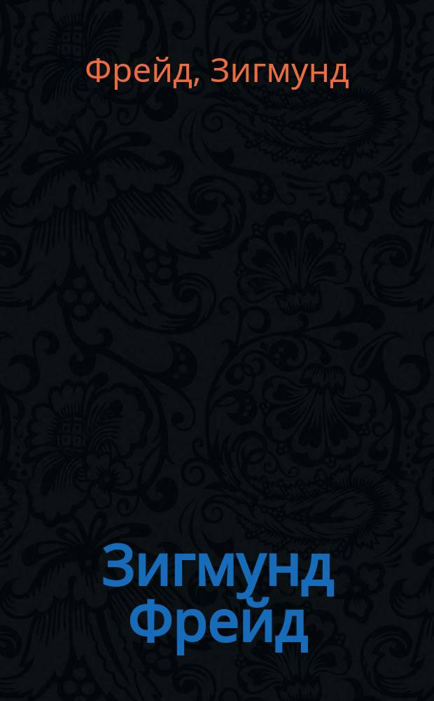 Зигмунд Фрейд : Сб. : Пер. с нем.
