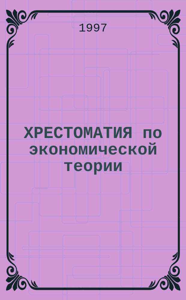 ХРЕСТОМАТИЯ по экономической теории