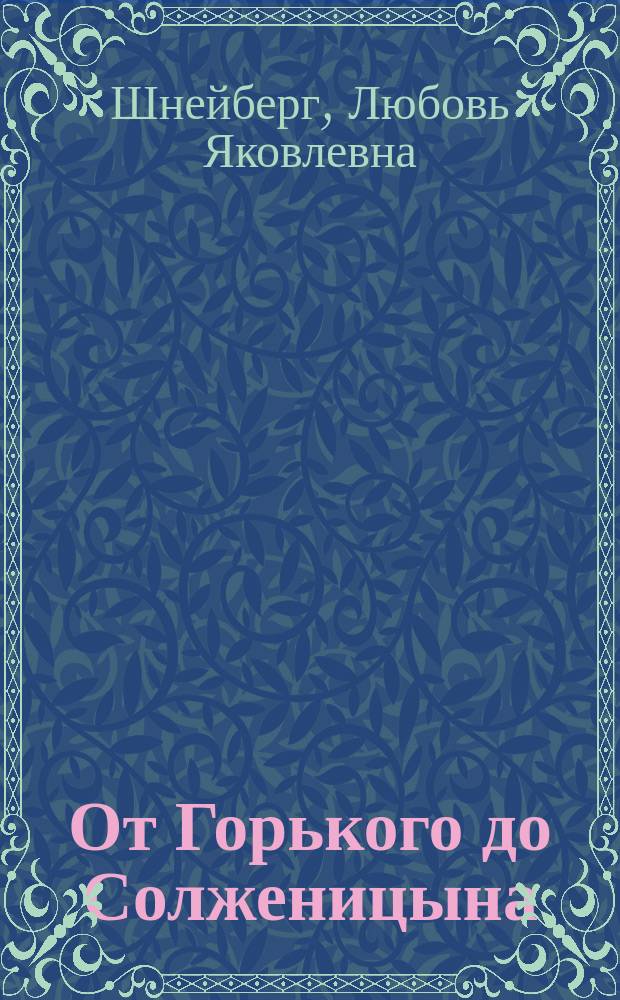 От Горького до Солженицына : Пособие по лит. для поступающих в вузы