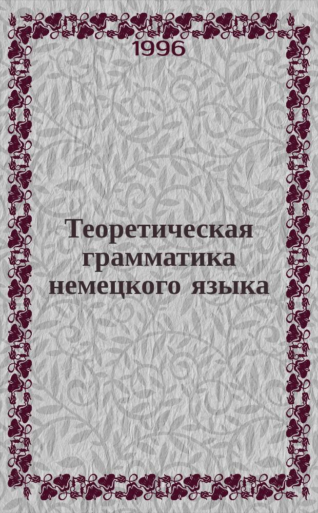 Теоретическая грамматика немецкого языка