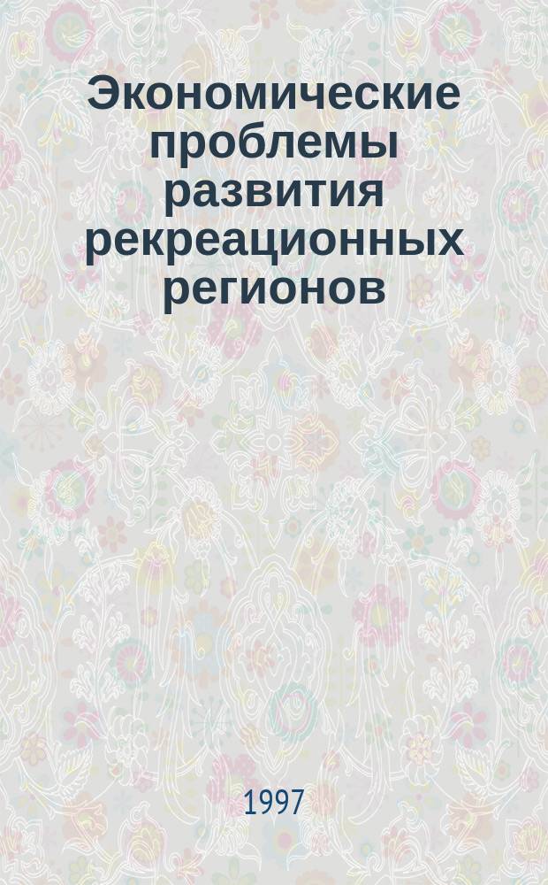 Экономические проблемы развития рекреационных регионов