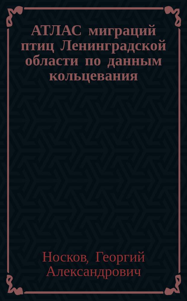 АТЛАС миграций птиц Ленинградской области по данным кольцевания