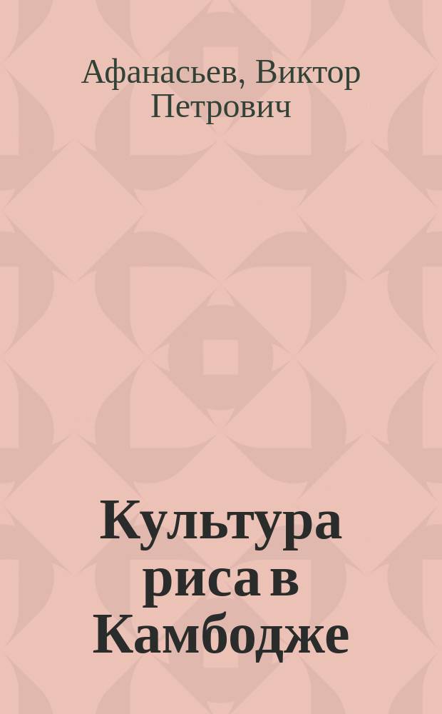 Культура риса в Камбодже : Учеб. пособие