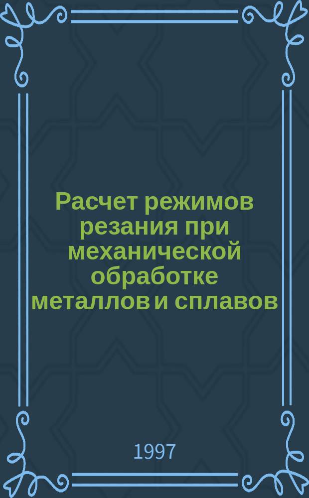 Расчет режимов резания при механической обработке металлов и сплавов : Метод. пособие