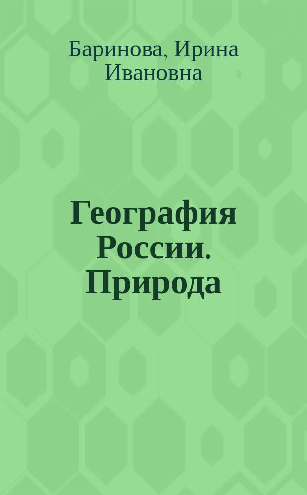 География России. Природа : 8 кл. : Учеб. для общеобразоват. учеб. заведений