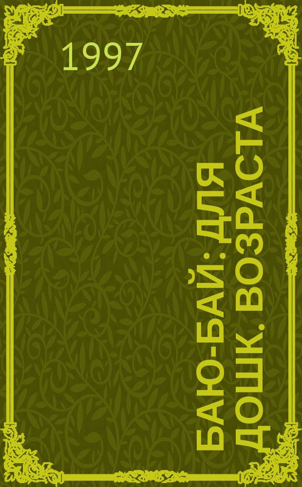 Баю-бай : Для дошк. возраста