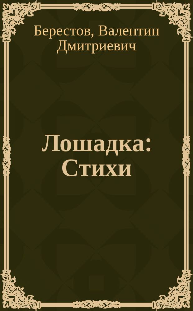 Лошадка : Стихи