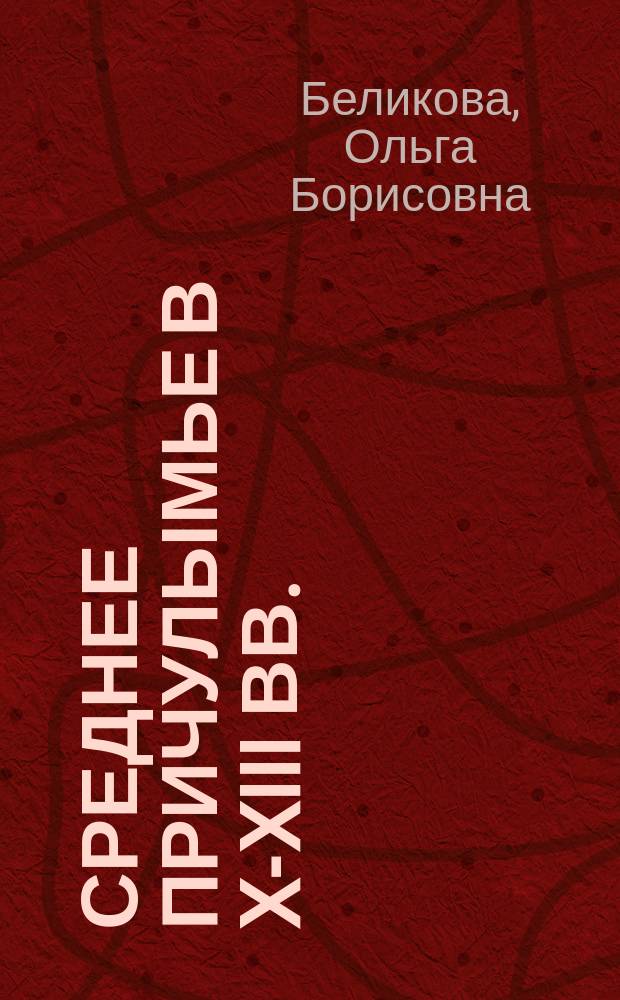 Среднее Причулымье в X-XIII вв.