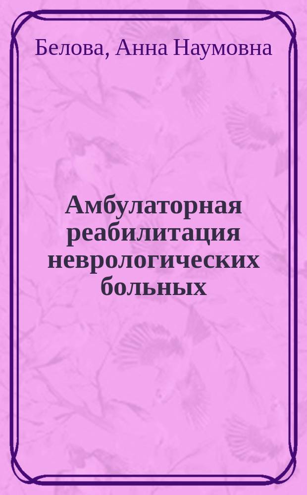 Амбулаторная реабилитация неврологических больных = Outpatien rehabilitation at nevrologic diseases