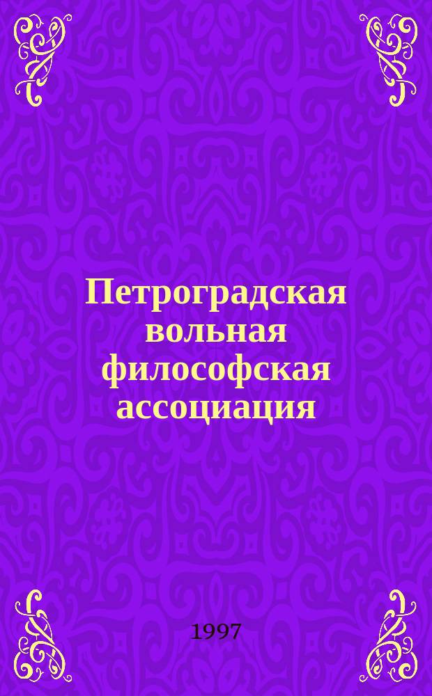 Петроградская вольная философская ассоциация (1919-1924) - антитоталитарный эксперимент в коммунистической стране