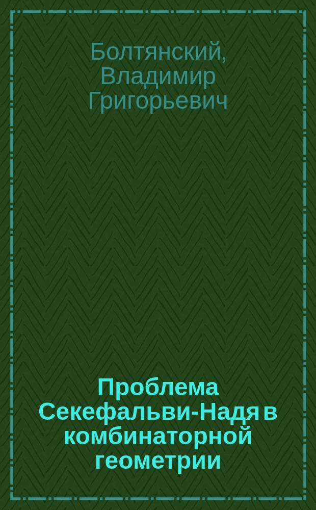 Проблема Секефальви-Надя в комбинаторной геометрии