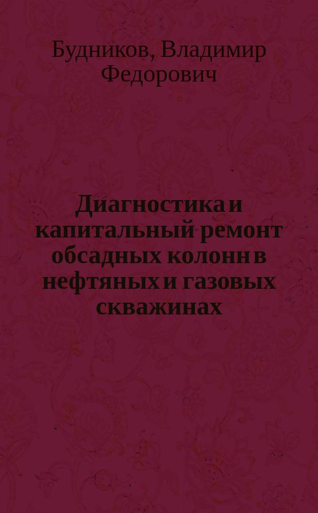 Диагностика и капитальный ремонт обсадных колонн в нефтяных и газовых скважинах