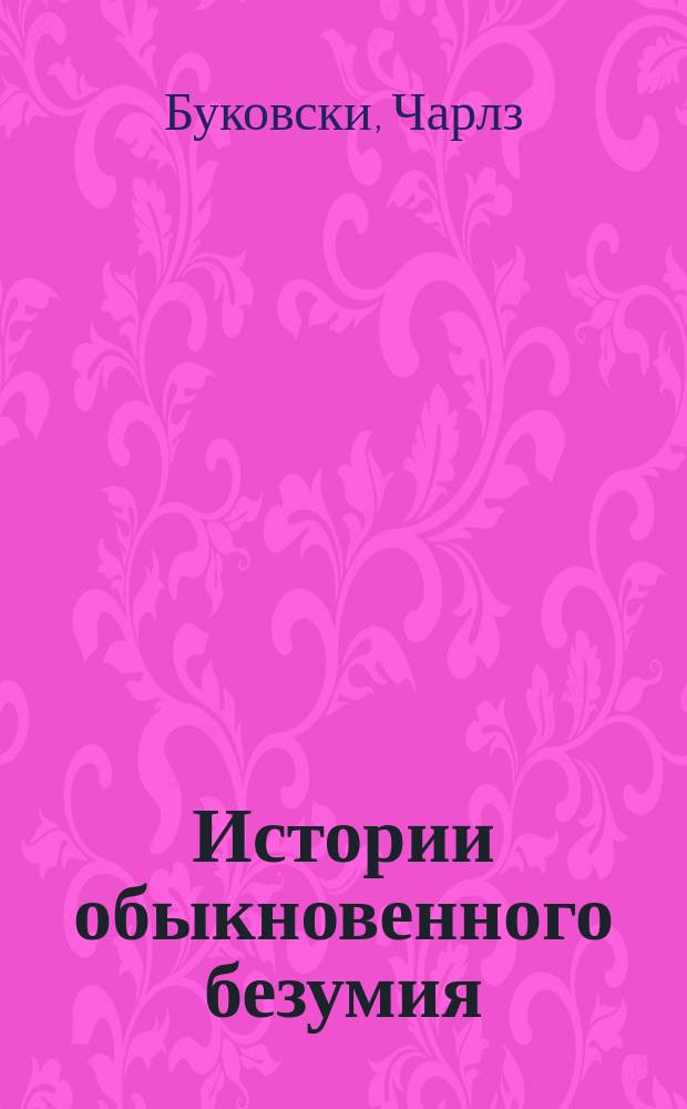 Истории обыкновенного безумия