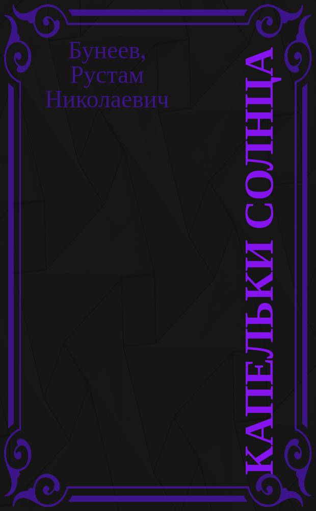 Капельки солнца : Кн. для чтения в 1-м кл. : Базовый учебник