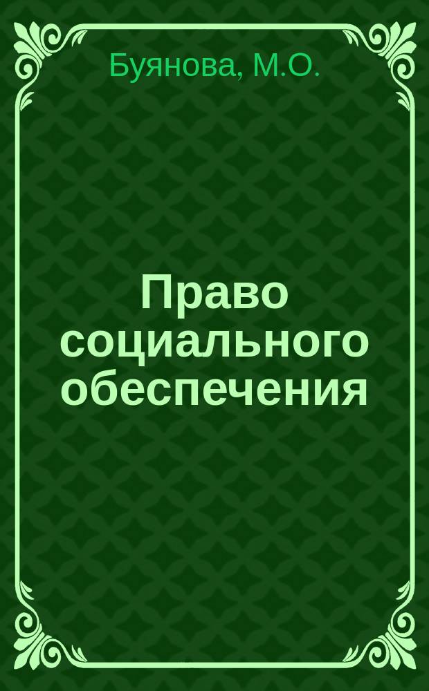 Право социального обеспечения : Учеб. пособие (особ. часть)