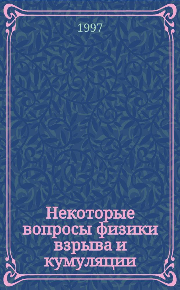 Некоторые вопросы физики взрыва и кумуляции : Сб. ст