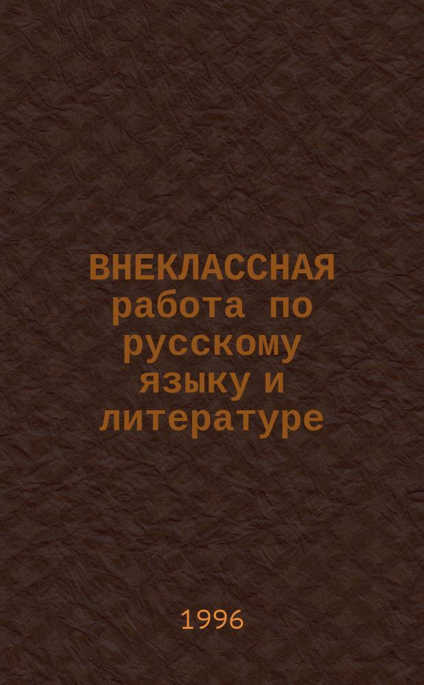 ВНЕКЛАССНАЯ работа по русскому языку и литературе : (Из опыта работы учителей рус. яз. и лит.)
