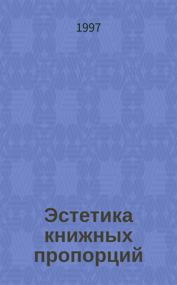 Эстетика книжных пропорций : Учеб. пособие для студентов вузов, обучающихся по специальностям "Графика", "Издательское дело и редактирование", "Книговедение"