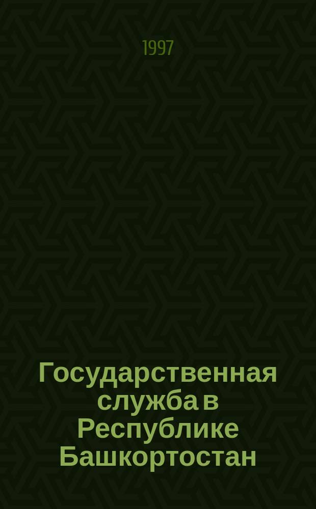 Государственная служба в Республике Башкортостан : (Социол. мониторинг : II этапп)
