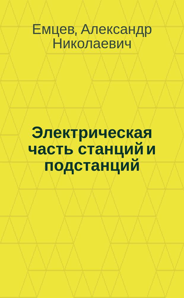 Электрическая часть станций и подстанций : Проектирование электр. части ТЭЦ : Учеб. пособие