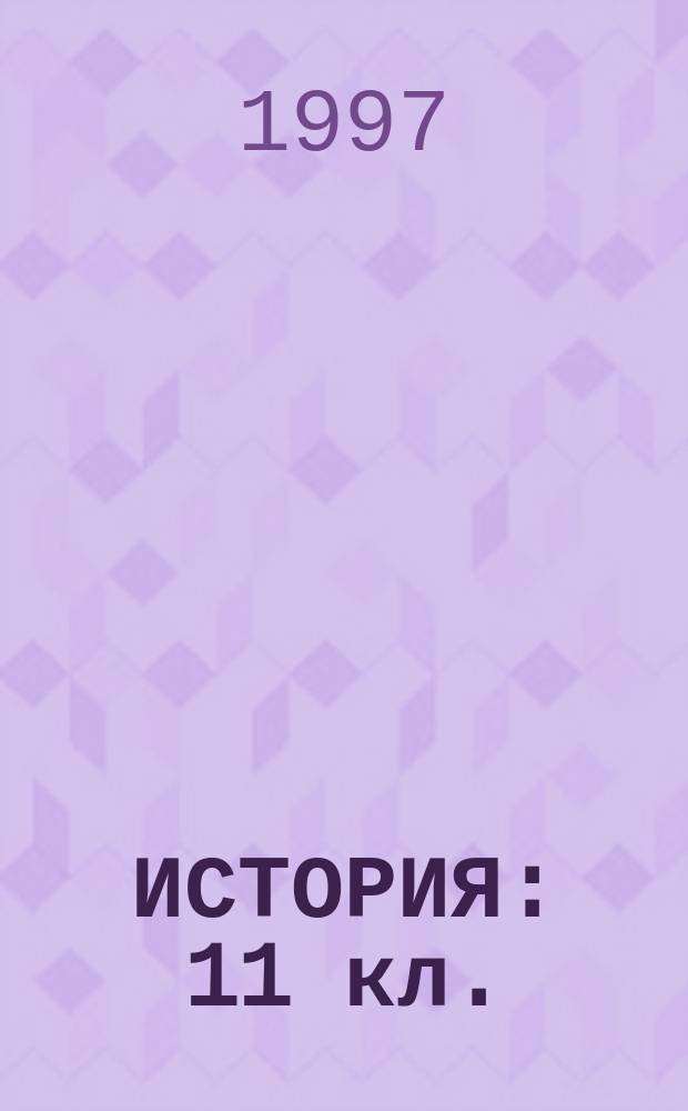 ИСТОРИЯ : 11 кл. : Варианты и ответы гос. тестирования : Пособие для подгот. к тестированию : Сборник