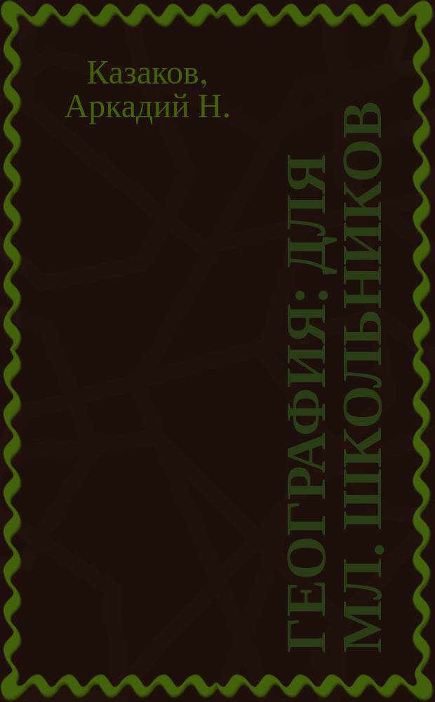 География : Для мл. школьников : 3 кл