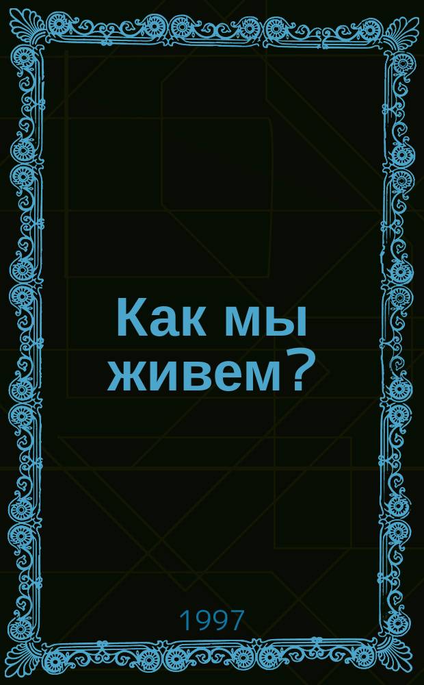 Как мы живем? : (Уровень и качество жизни населения Респ. Башкортостан)