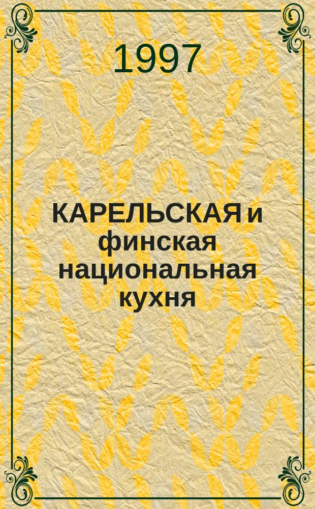 КАРЕЛЬСКАЯ и финская национальная кухня