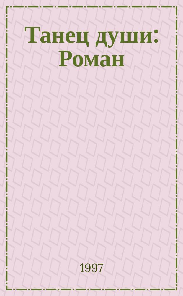 Танец души : Роман