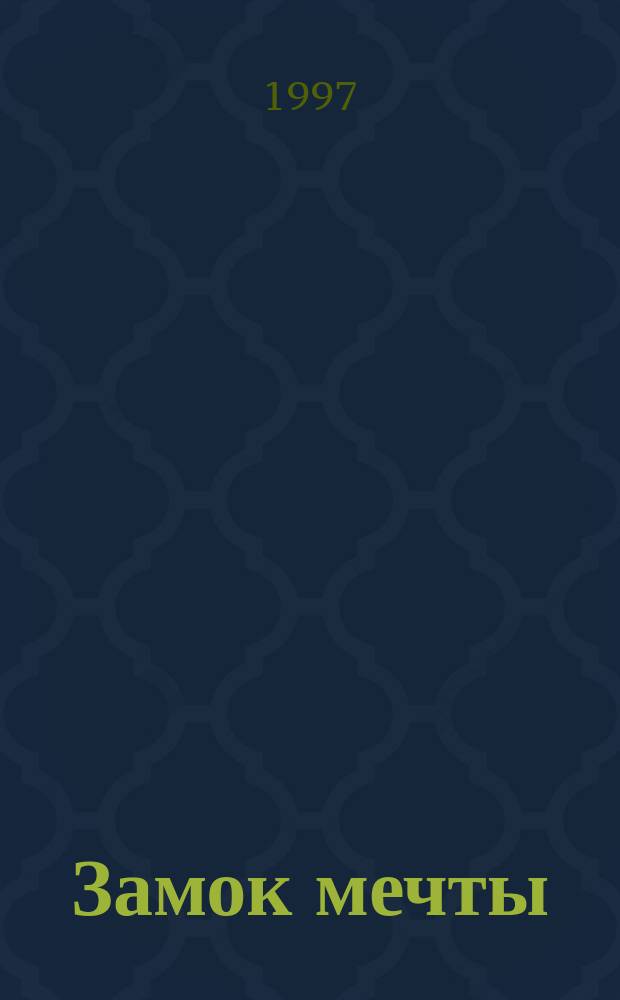 Замок мечты : Роман