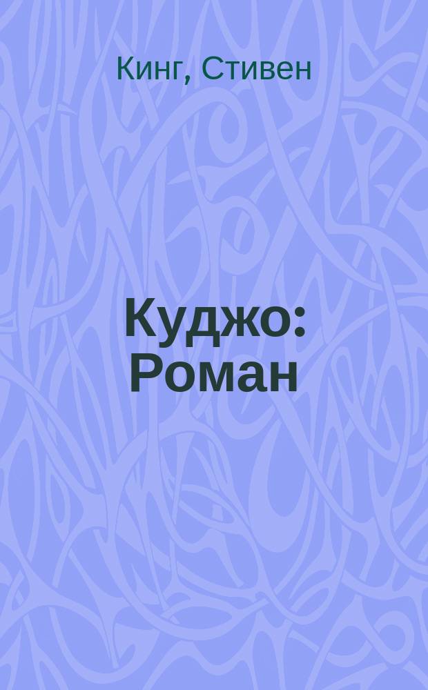 Куджо: Роман; Цикл оборотня: Повесть: Пер. с англ. / Стивен Кинг