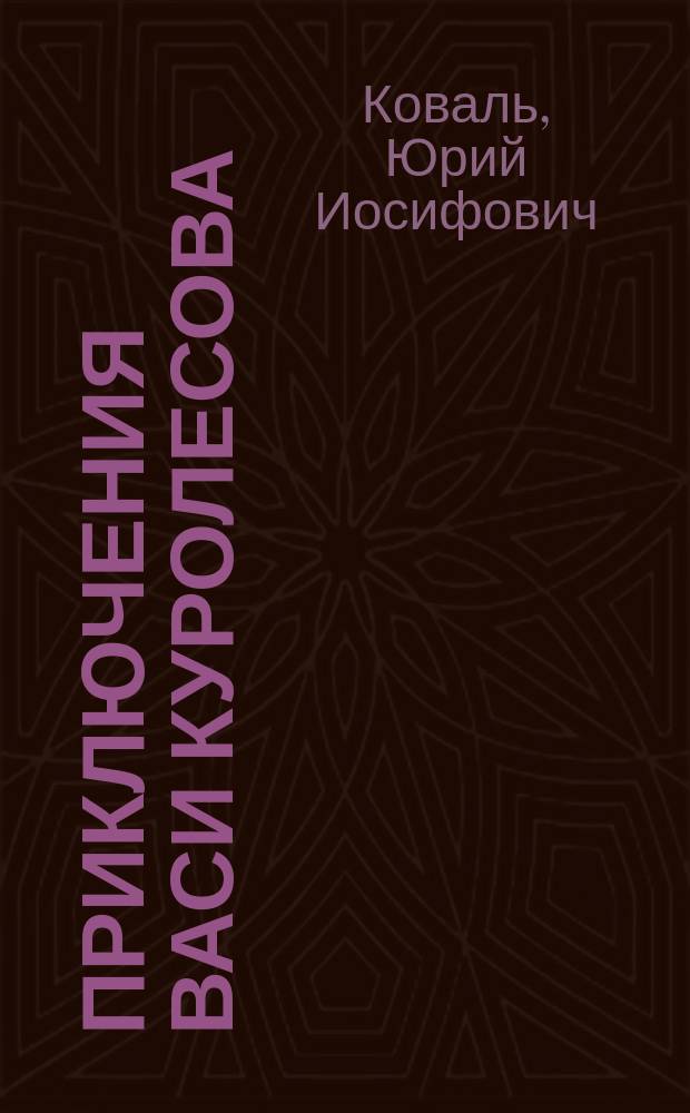 Приключения Васи Куролесова : Для мл. шк. возраста