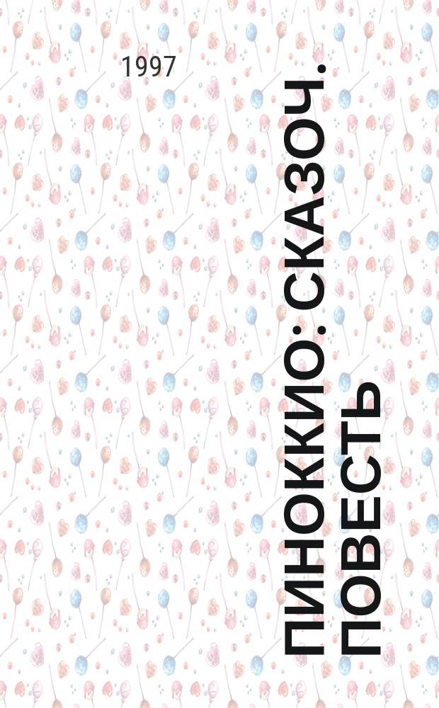 Пиноккио : Сказоч. повесть : Для детей мл. шк. возраста