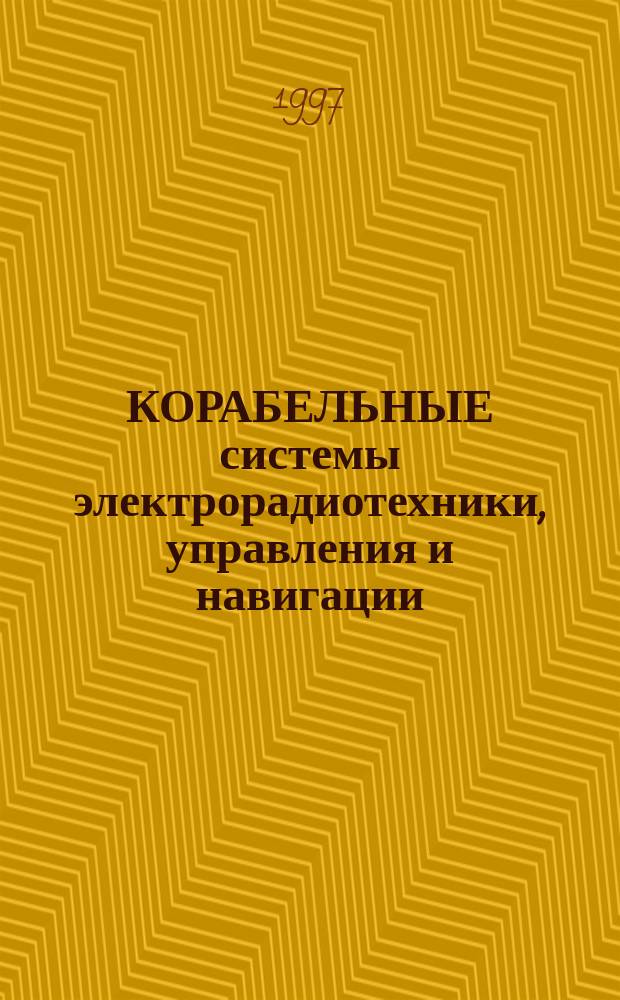 КОРАБЕЛЬНЫЕ системы электрорадиотехники, управления и навигации : Сб. ст.