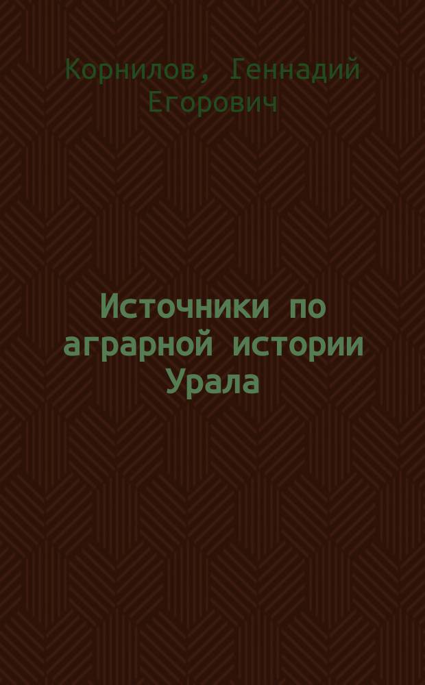 Источники по аграрной истории Урала