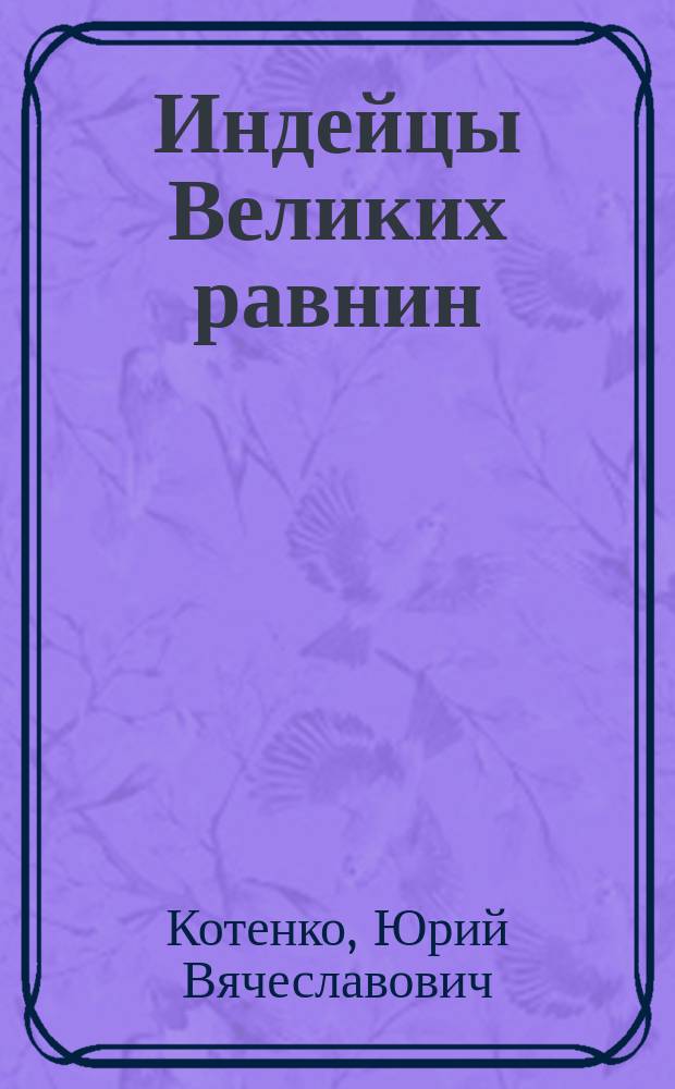 Индейцы Великих равнин