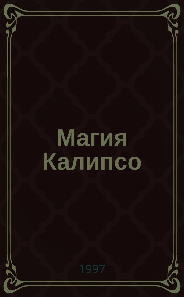 Магия Калипсо : Роман