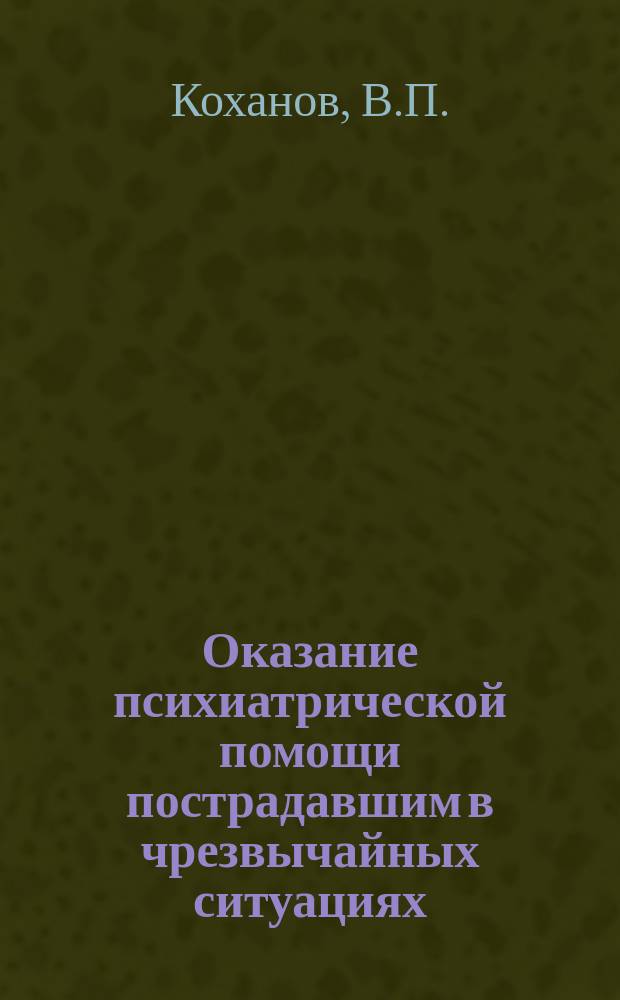 Оказание психиатрической помощи пострадавшим в чрезвычайных ситуациях : Пособие для врачей