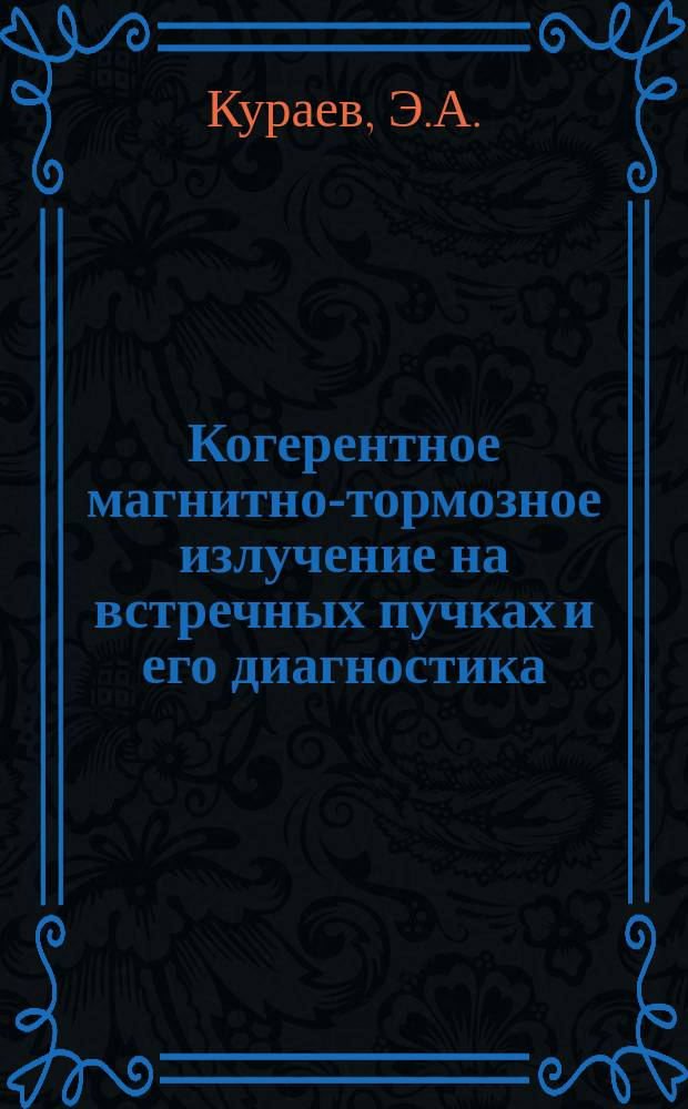 Когерентное магнитно-тормозное излучение на встречных пучках и его диагностика