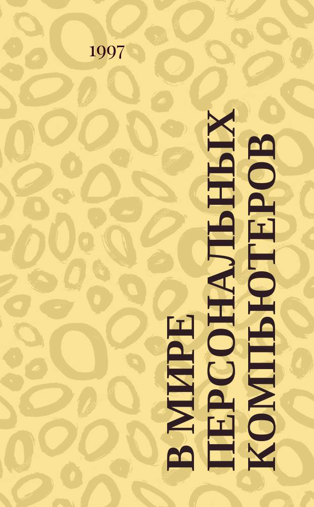 В мире персональных компьютеров : Проф.-ориентир. учеб. пособие по англ. яз. для студентов вузов, обучающихся по спец. "Вычисл. машины, комплексы, системы и сети упр.", "Автоматизир. системы обраб. информ. и упр."