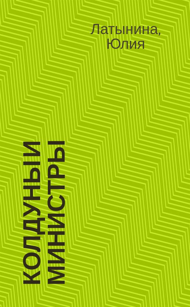 Колдуны и Министры : Роман