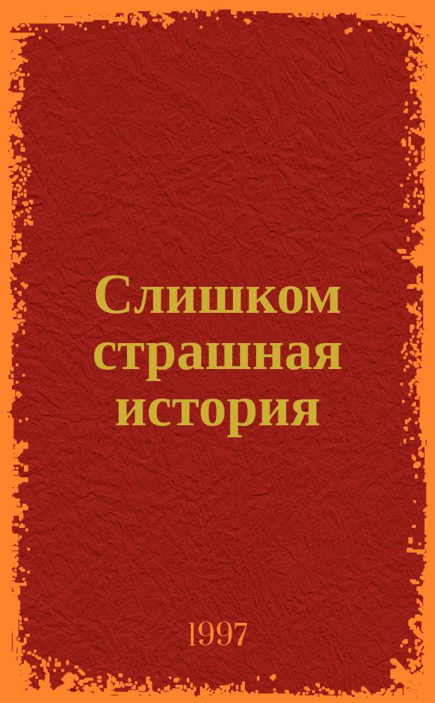 Слишком страшная история : Рассказ