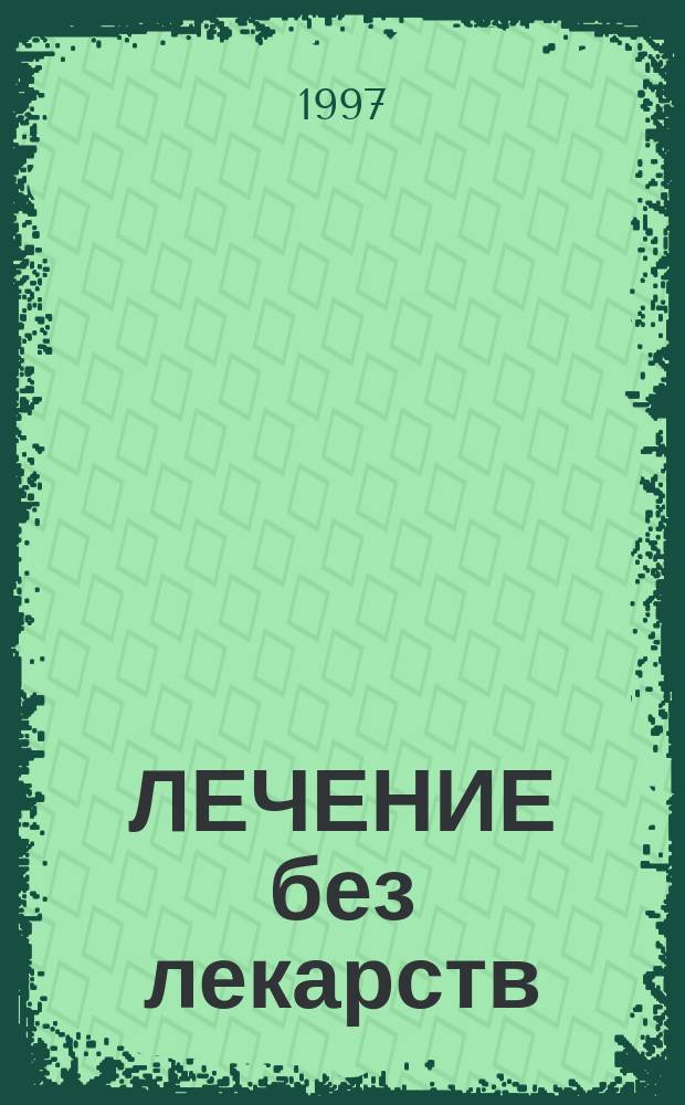ЛЕЧЕНИЕ без лекарств