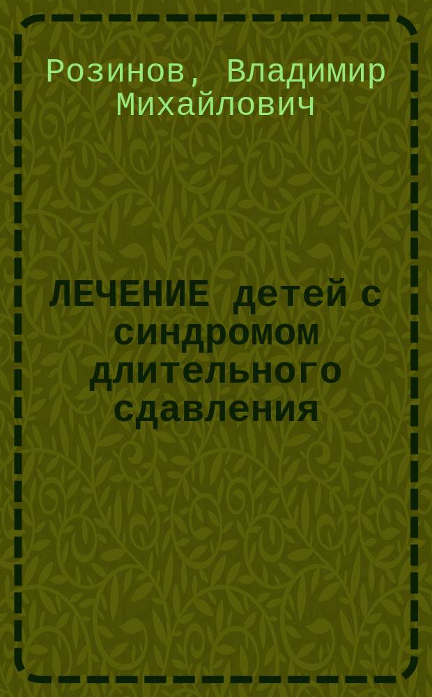 ЛЕЧЕНИЕ детей с синдромом длительного сдавления : Пособие для врачей