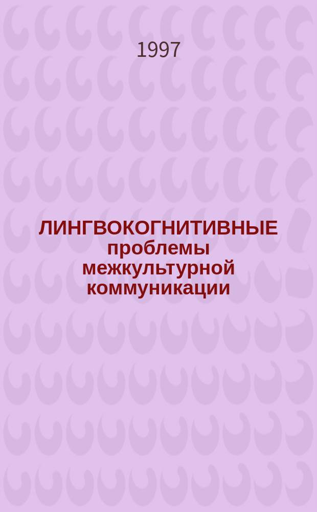ЛИНГВОКОГНИТИВНЫЕ проблемы межкультурной коммуникации : Сб. ст